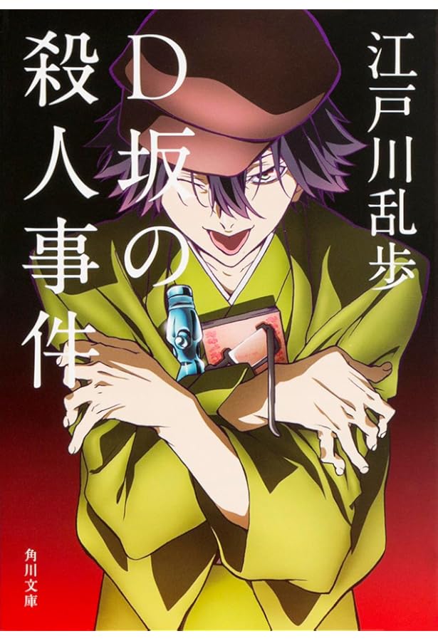 Amazon.co.jp: 黒蜥蜴と怪人二十面相 (角川文庫) : 江戸川 乱歩: 本